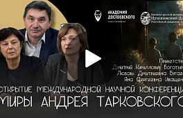 Миры Андрея Тарковского. Открытие конференции.